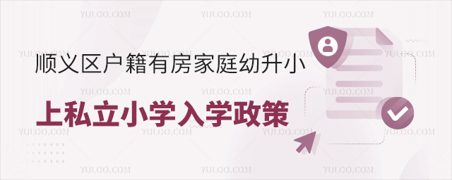顺义区户籍有房上私立小学入学政策53.jpg