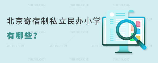 北京寄宿制私立民办小学有哪些