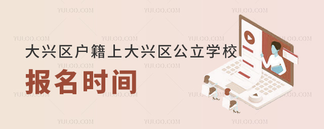 大兴区户籍上大兴区公立学校报名时间