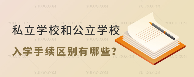 私立学校和公立学校入学手续区别有哪些