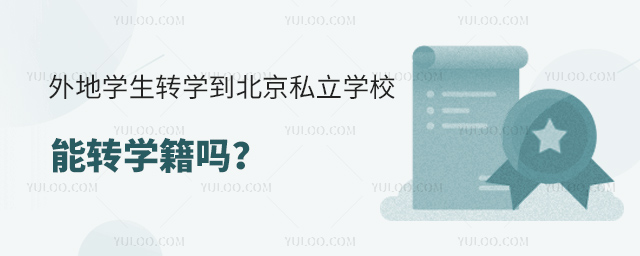 外地学生转学到北京私立学校能转学籍吗