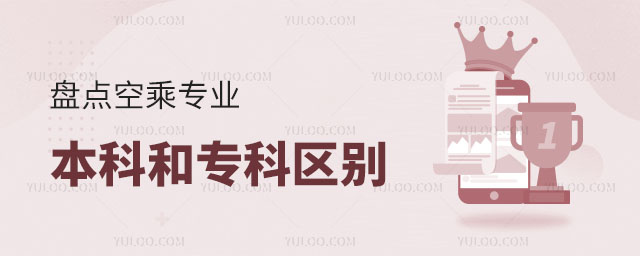 盤點(diǎn)空乘專業(yè),本科和專科最大的區(qū)別