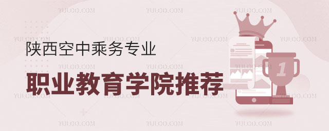 陜西空中乘務(wù)專業(yè)職業(yè)教育學(xué)院