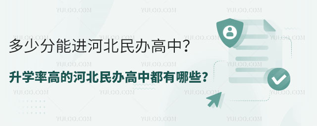 多少分能进河北民办高中