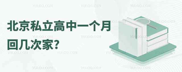 北京私立高中一个月回几次家