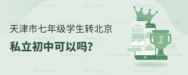 天津市七年级转北京私立初中可以吗?
</p>