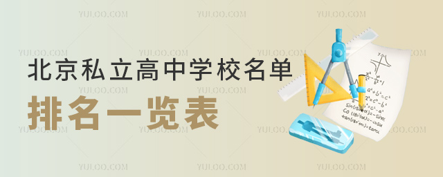 北京私立高中学校名单排名一览表