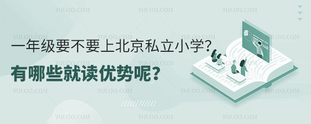 一年级要不要上北京私立小学