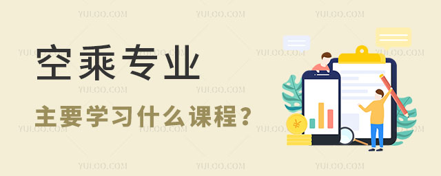 空乘專業主要學習什么課程?