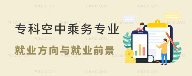 專科空中乘務專業就業方向與就業前景