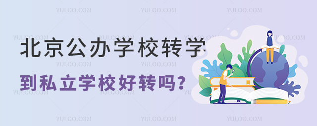 北京公办学校转学到私立学校好转吗
