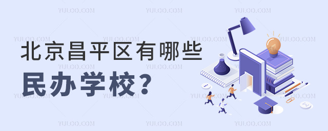 北京昌平区有哪些民办学校