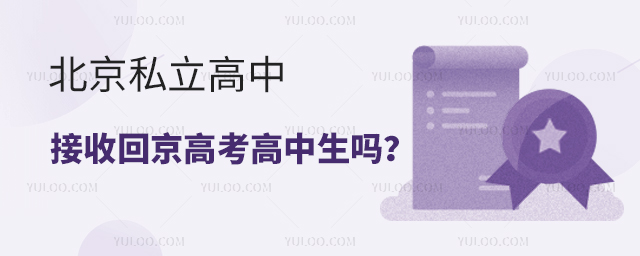北京私立高中接收回京高考高中学生吗