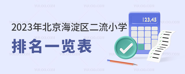 2023年北京海淀区二流小学排名一览表