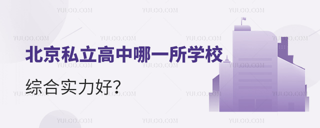 北京私立高中哪一所学校综合实力好