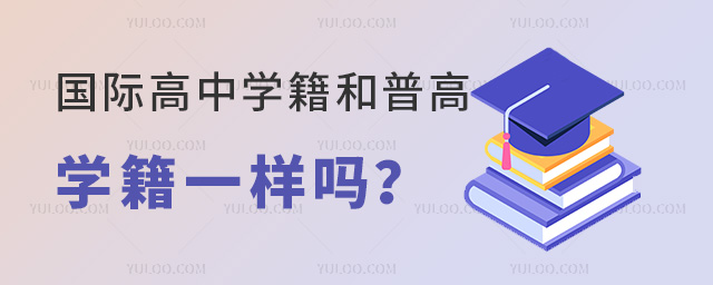 国际高中学籍和普高学籍一样吗.jpg