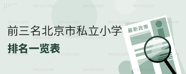 前三名北京市私立小学排名一览表