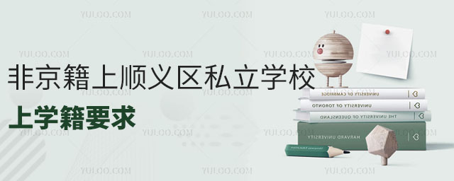 非京籍上顺义区私立学校上学籍要求