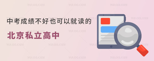 中考成绩不好也可以就读的北京私立高中排名榜前十名
