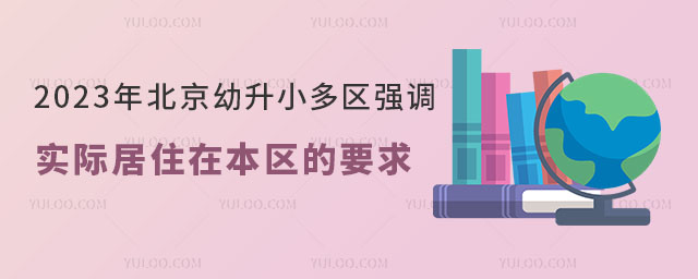 北京多区强调实际居住在本区的要求