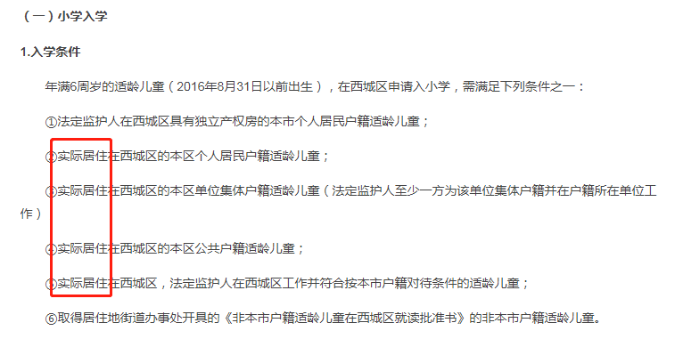 北京多区强调实际居住在本区的要求