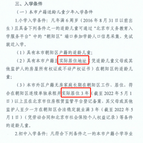 北京多区强调实际居住在本区的要求