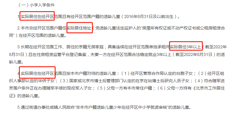 北京多区强调实际居住在本区的要求