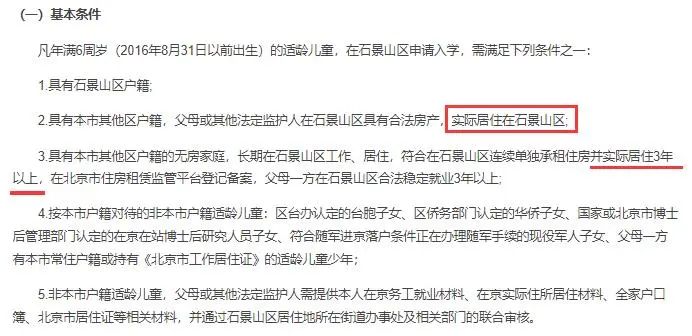 北京多区强调实际居住在本区的要求