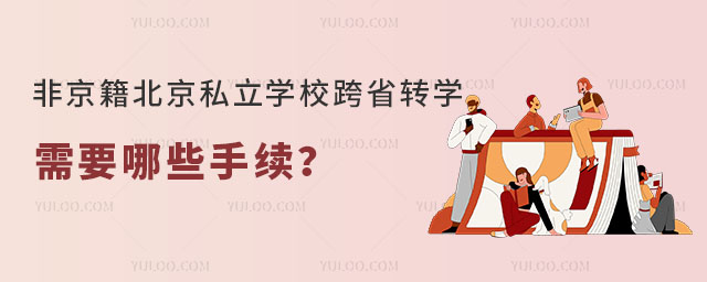非京籍北京私立学校跨省转学需要哪些手续