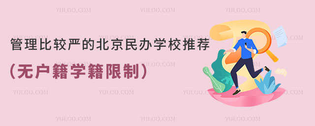 管理比较严的北京民办学校推荐