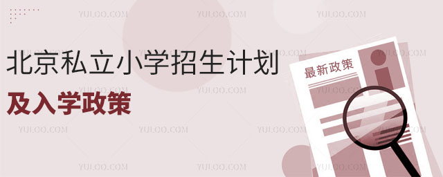 北京私立小学招生计划