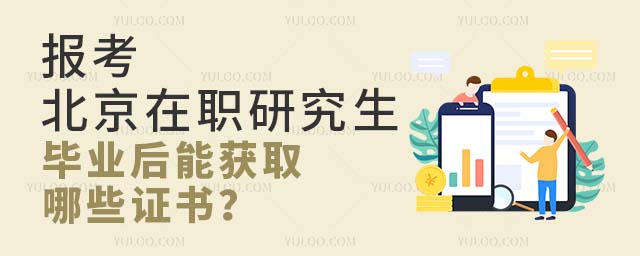 北京在职研究生毕业后能获取哪些证书