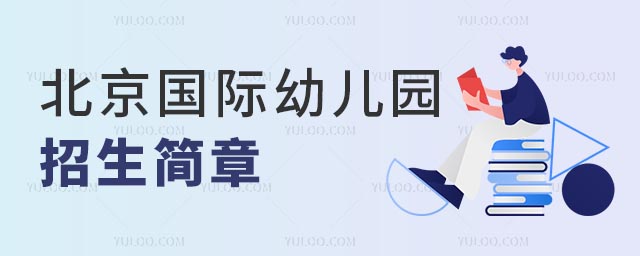 国际幼儿园招生简章