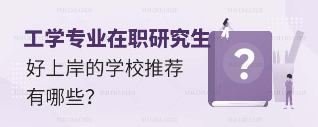 工学专业在职研究生好上岸的学校推荐有哪些