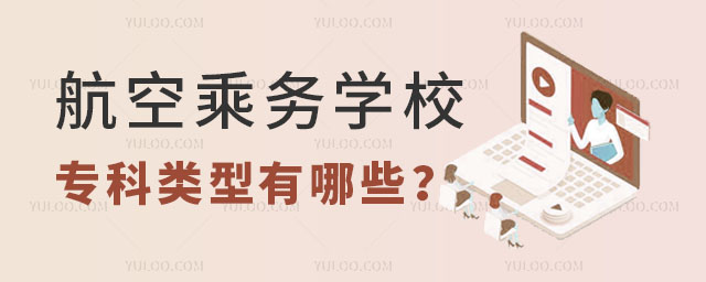 航空乘務學校專科類型的有哪些?