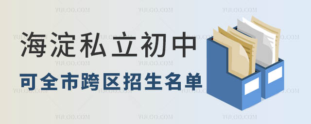 海淀区私立初中名单.jpg