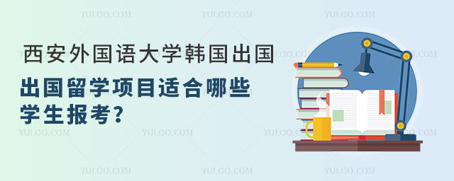 西安外国语大学韩国出国留学项目