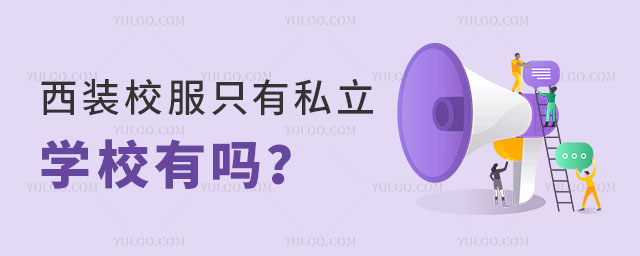 西装校服只有私立学校有吗