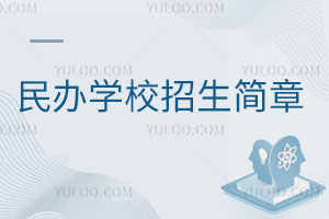 民办学校招生简章