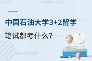中国石油大学3+2留学笔试都考什么？