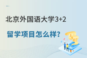 北京外国语大学3+2留学项目怎么样？