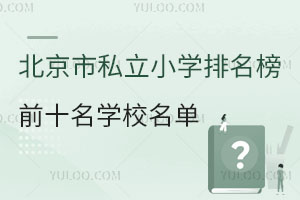 ������˽��Сѧ������ǰʮ��ѧУ����������ȫ��������