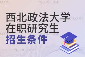 西北政法大学在职研究生招生条件