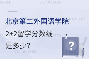 北京第二外国语学院2+2留学分数线是多少？