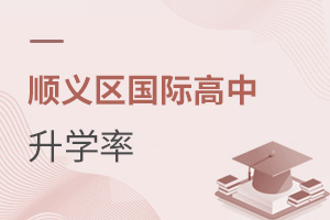 北京顺义区国际高中升学率