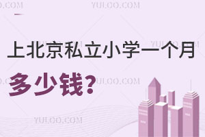 �ϱ���˽��Сѧһ���¶���Ǯ��2023�����·�����