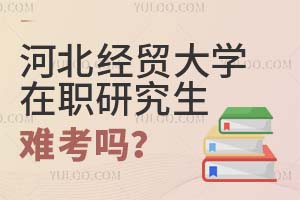河北经贸大学在职研究生难考吗?
