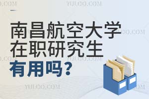 南昌航空大学在职研究生有用吗?