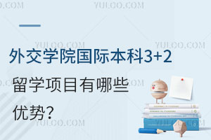 外交学院国际本科3+2留学项目有哪些优势？
