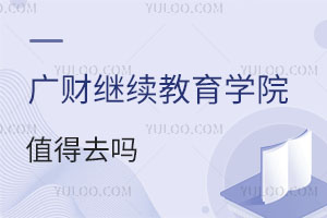 广东财经大学继续教育学院值得去吗？